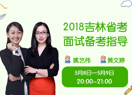 2018吉林省考面试备考指导