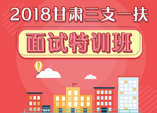 2018甘肃三支一扶面试特训班
