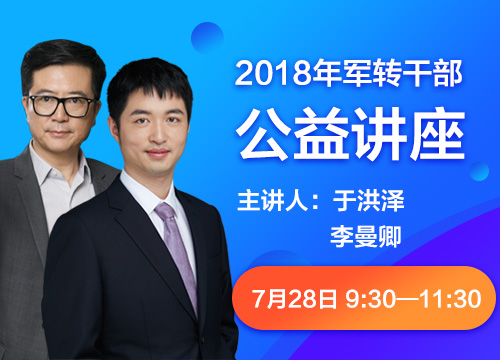 2018年军转干部政策宣讲暨公益讲座