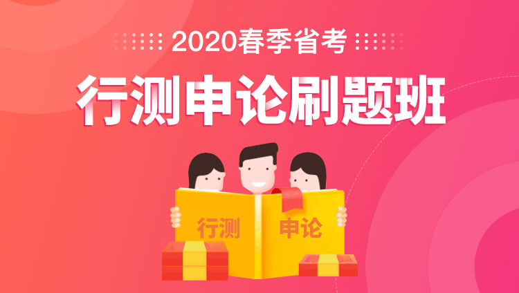 2020春季省考行测申论刷题班直播回放