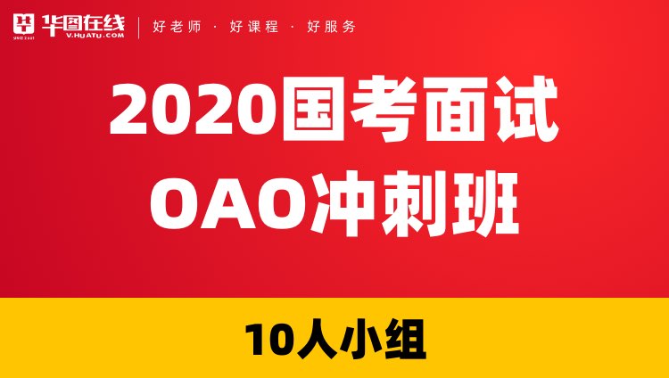 【成都开课-协议】2020国考面试OAO冲刺班
