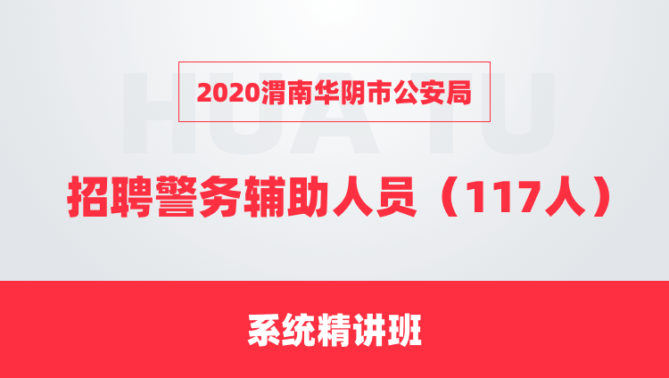 2020渭南华阴市公安局 招聘警务辅助人员（117人）系统精讲班