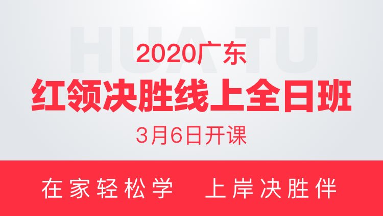 2020广东省红领决胜线上全日班