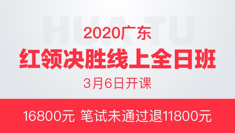 2020广东省红领决胜线上全日班（协议班）