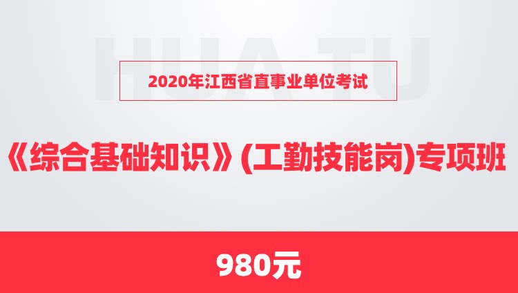 2020年江西省直事业单位考试《综合基础知识》（工勤技能岗）专项班