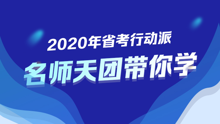 2020年省考行动派【名师天团带你学】
