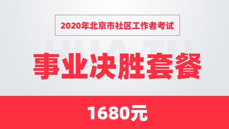2020年北京市社区工作者考试事业决胜套餐