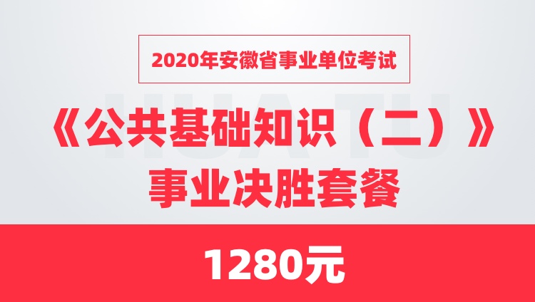 2020年安徽省事业单位考试《公共基础知识（二）》事业决胜套餐