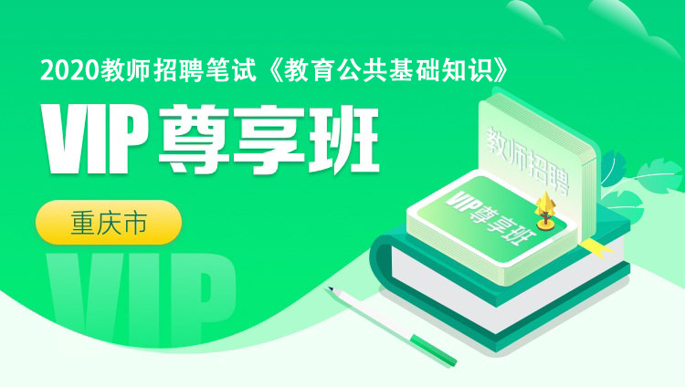 【重庆】2020教师招聘笔试《教育公共基础知识》VIP尊享班