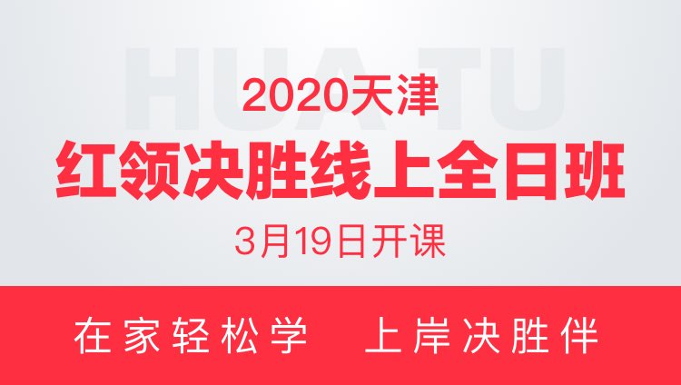 2020天津市红领决胜线上全日班