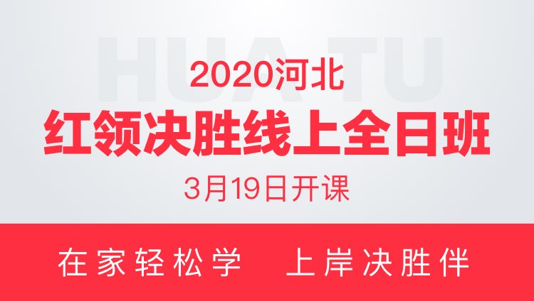 2020河北省红领决胜线上全日班