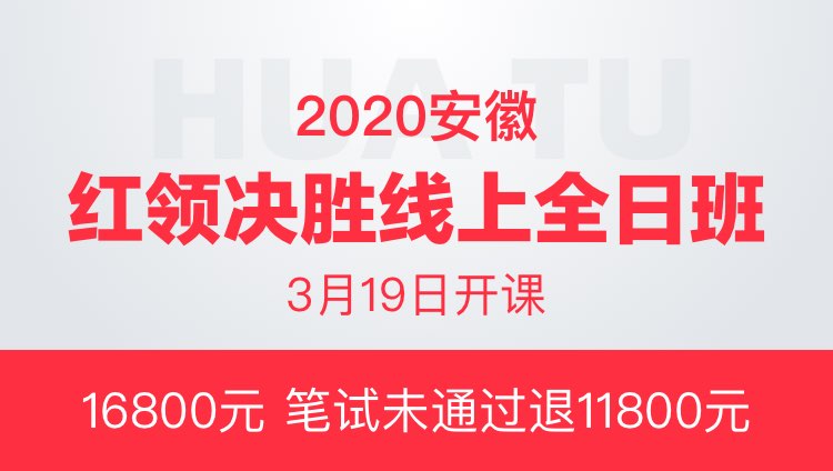 2020安徽省红领决胜线上全日班（协议班）