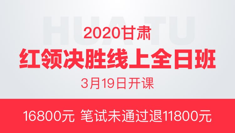 2020甘肃省红领决胜线上全日班（协议班）