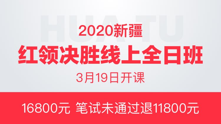 2020新疆红领决胜线上全日班（协议班）