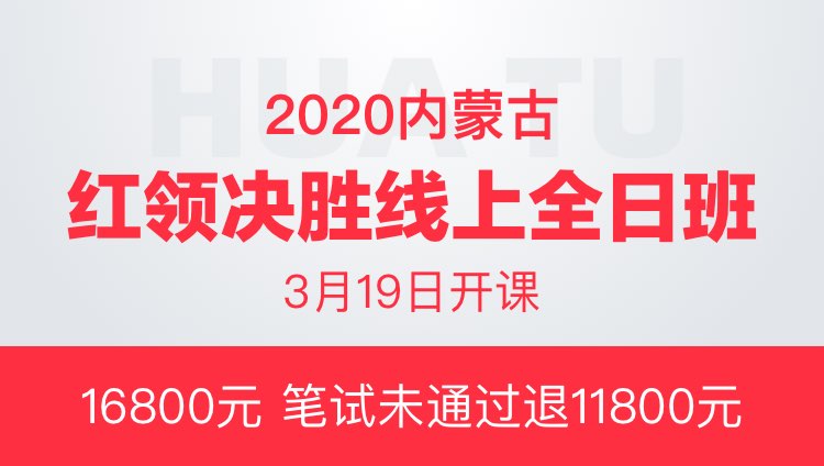 2020内蒙古红领决胜线上全日班（协议班）