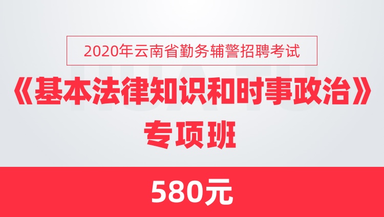 2020年云南省勤务辅警招聘考试 《基本法律知识和时事政治》专项班