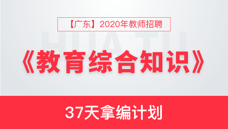 【广东】2020年教师招聘《教育综合知识》37天拿编计划