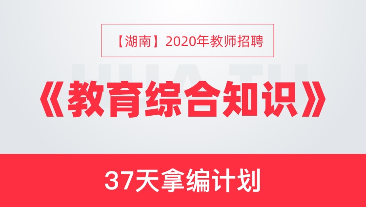 【湖南】2020年教师招聘《教育综合知识》37天拿编计划