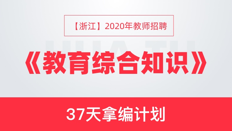 【浙江】2020年教师招聘《教育综合知识》37天拿编计划