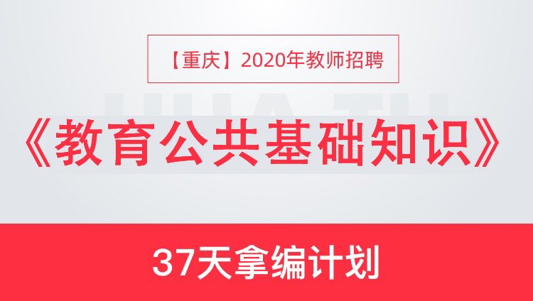 【重庆】2020年教师招聘《教育公共基础知识》37天拿编计划