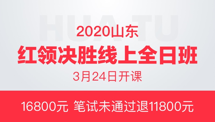 2020山东省红领决胜线上全日班（协议班）