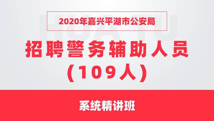 2020年浙江省嘉興平湖市公安局 招聘警務輔助人員(109人) 系統精講班