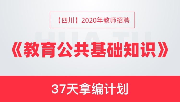 【四川】2020年教师招聘《教育公共基础知识》37天拿编计划