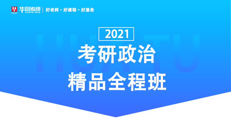 【政治】2021考研政治精品全程班