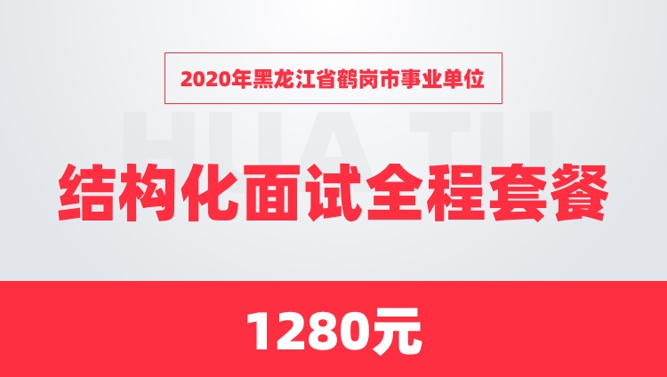2020年黑龙江省鹤岗市事业单位结构化面试全程套餐
