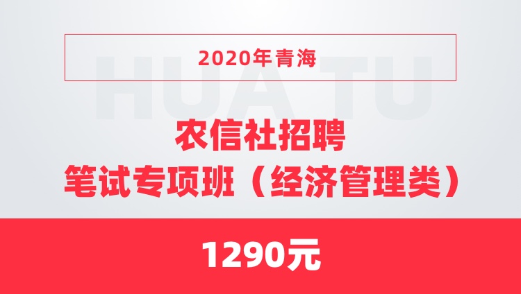 2020年青海农信社招聘笔试专项班（经济管理类）