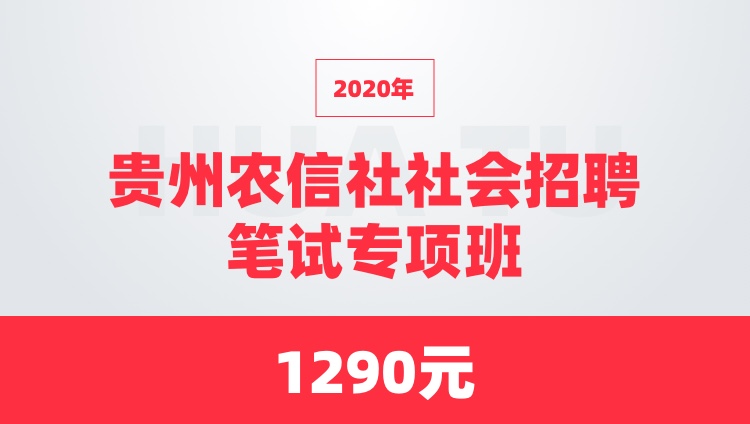 2020年贵州农信社社会招聘笔试专项班