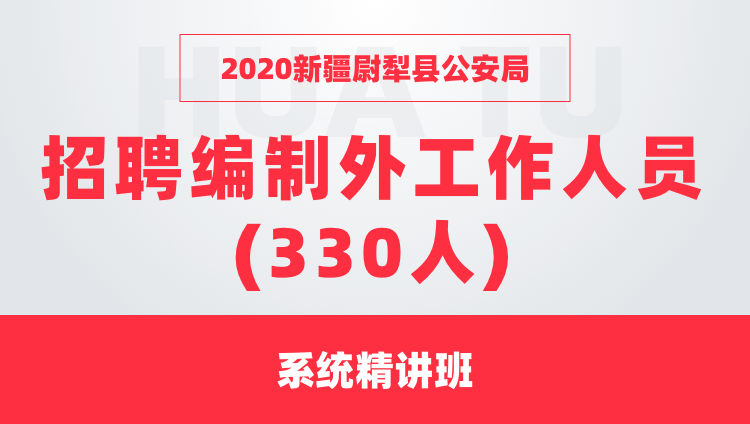 2020新疆尉犁县公安局 招聘编制外工作人员(330人) 系统精讲班