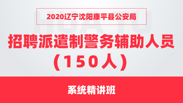 2020遼寧沈陽康平縣公安局 招聘派遣制警務(wù)輔助人員（150人） 系統(tǒng)精講班