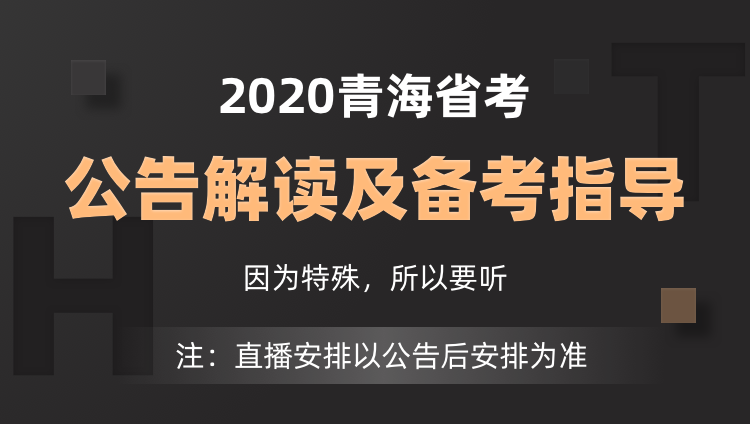 2020青海省考公告解读及备考指导