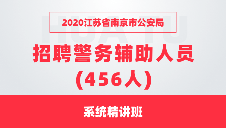 2020江蘇省南京市公安局 招聘警務(wù)輔助人員(456人) 系統(tǒng)精講班