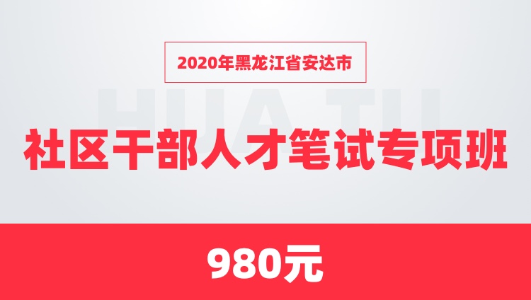 2020年黑龙江省安达市社区干部人才笔试专项班