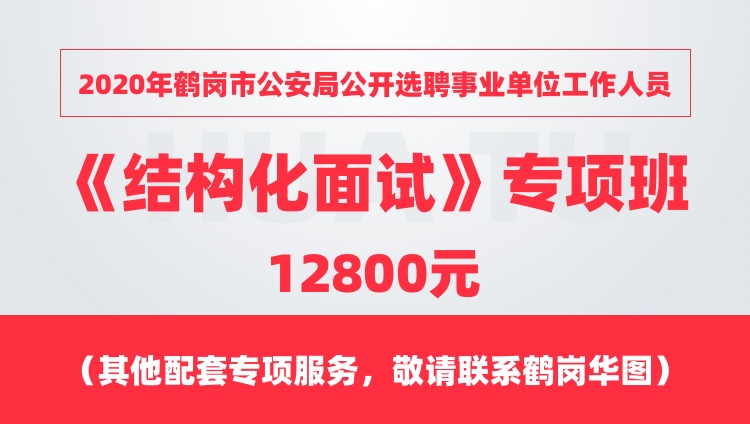 2020年黑龙江省鹤岗市事业单位结构化面试全程套餐