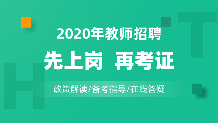 2020年教师招聘【先上岗，再考证】政策解读及备考指导