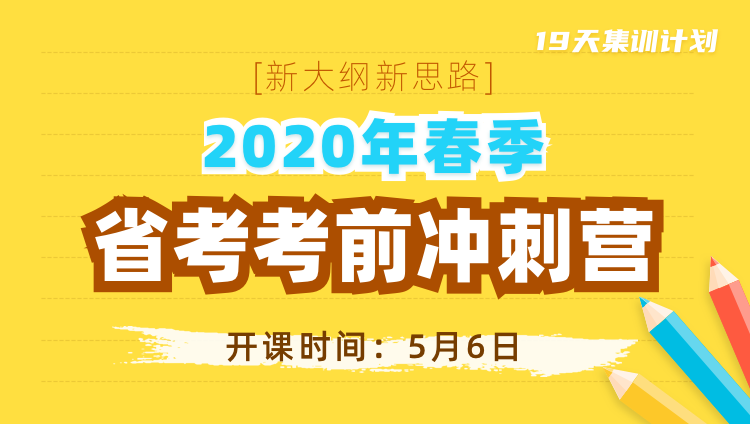 【新大纲】2020春季省考考前冲刺营（开课时间：5月6日）