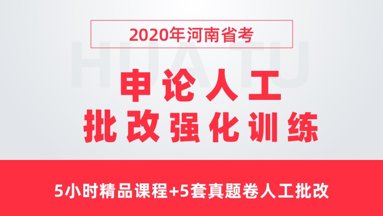 2020年河南省考申论人工批改强化训练