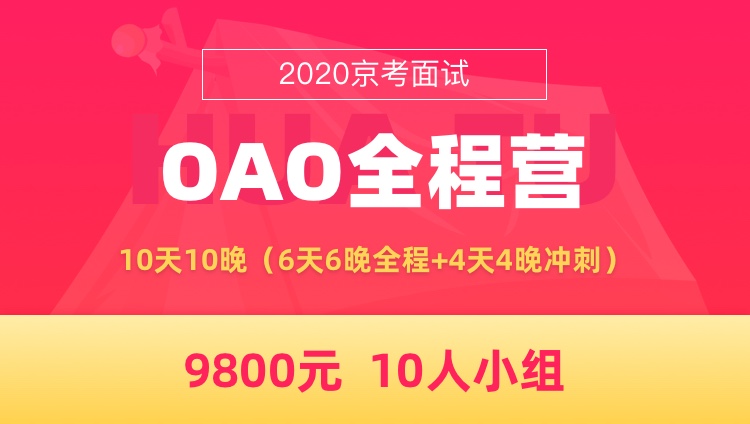 【6月12日北京报到】2020北京市考面试OAO全程营（送冲刺班）