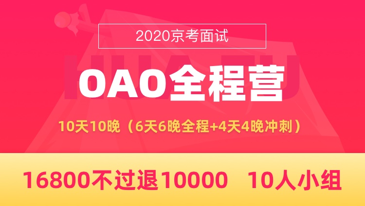 【6月12日北京报到-协议】2020北京市考面试OAO全程营（送冲刺班）
