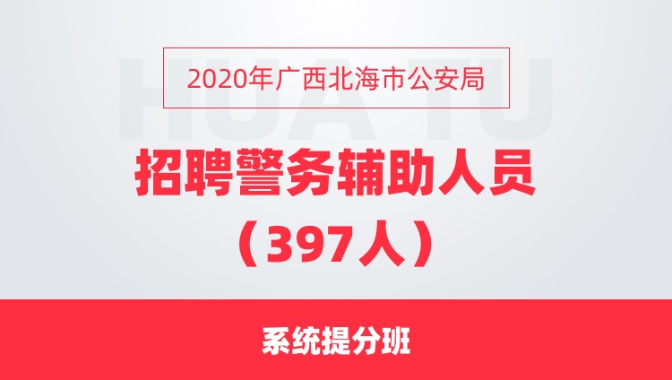 2020年廣西北海市公安局 招聘警務(wù)輔助人員（397人） 系統(tǒng)提分班