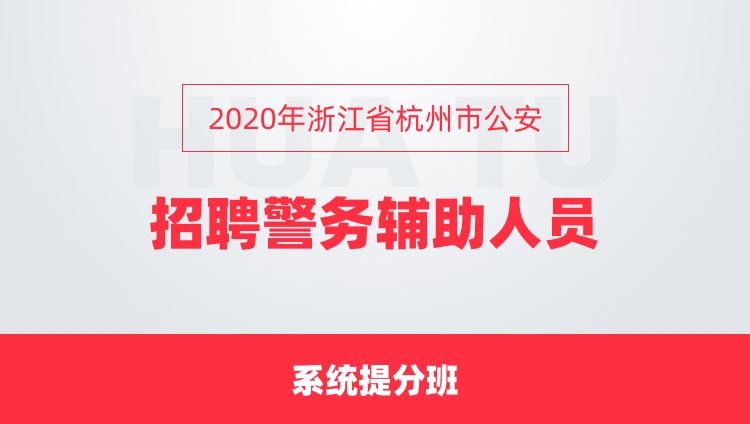 2020年浙江省杭州市公安 招聘警務輔助人員 系統精講班