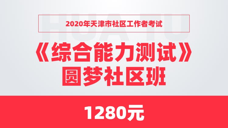 2020年天津市社区工作者考试《综合能力测试》圆梦社区班