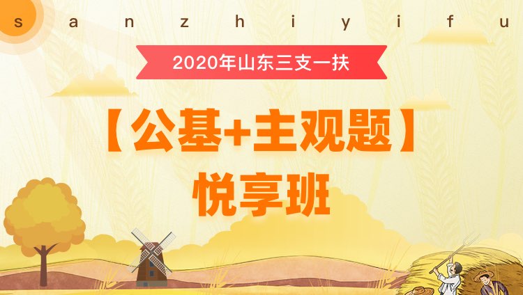2020年三支一扶山东【公基+写作】悦享班