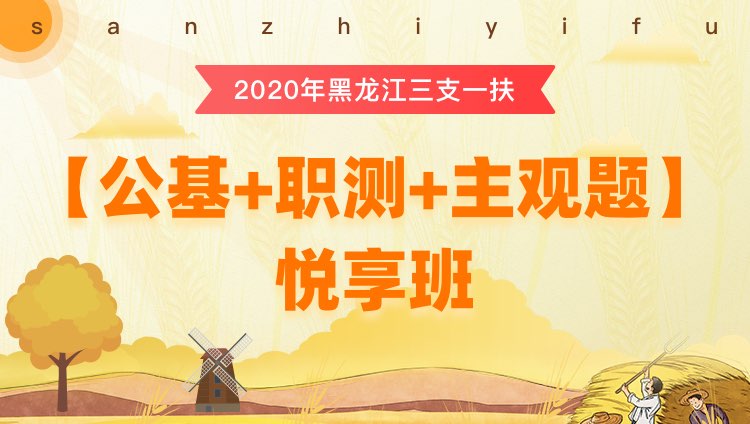 2020年三支一扶黑龙江【综合知识与职业能力】悦享班