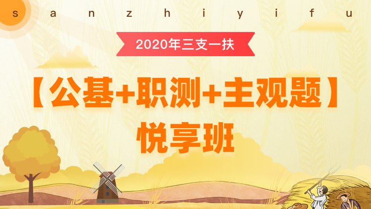 2020年三支一扶【公基+职测+主观题】悦享班