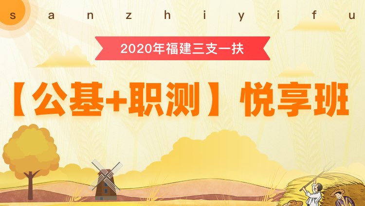 2020年三支一扶福建【公基+职测】悦享班