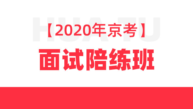 （结构化面试）【2020年京考】面试陪练班